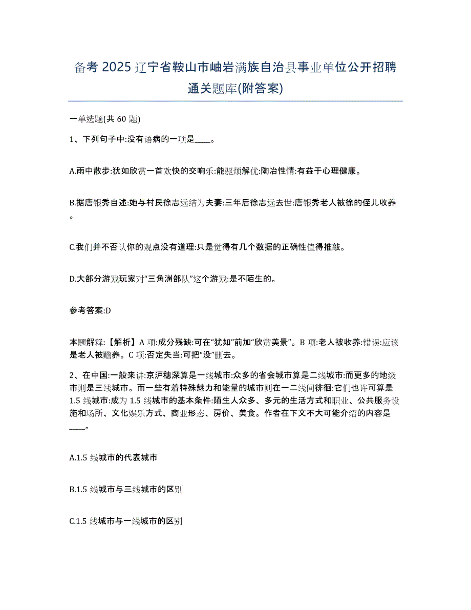 备考2025辽宁省鞍山市岫岩满族自治县事业单位公开招聘通关题库(附答案)_第1页