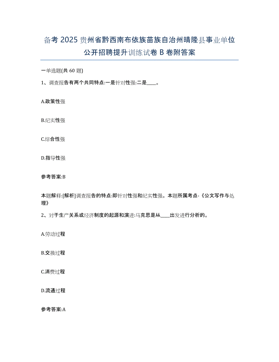 备考2025贵州省黔西南布依族苗族自治州晴隆县事业单位公开招聘提升训练试卷B卷附答案_第1页