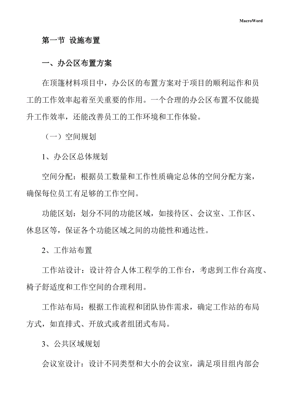 顶篷材料项目运营管理方案_第4页