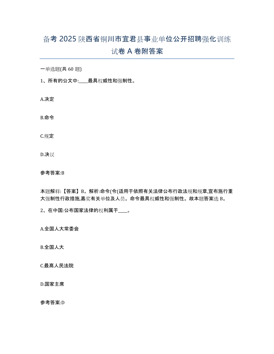 备考2025陕西省铜川市宜君县事业单位公开招聘强化训练试卷A卷附答案_第1页