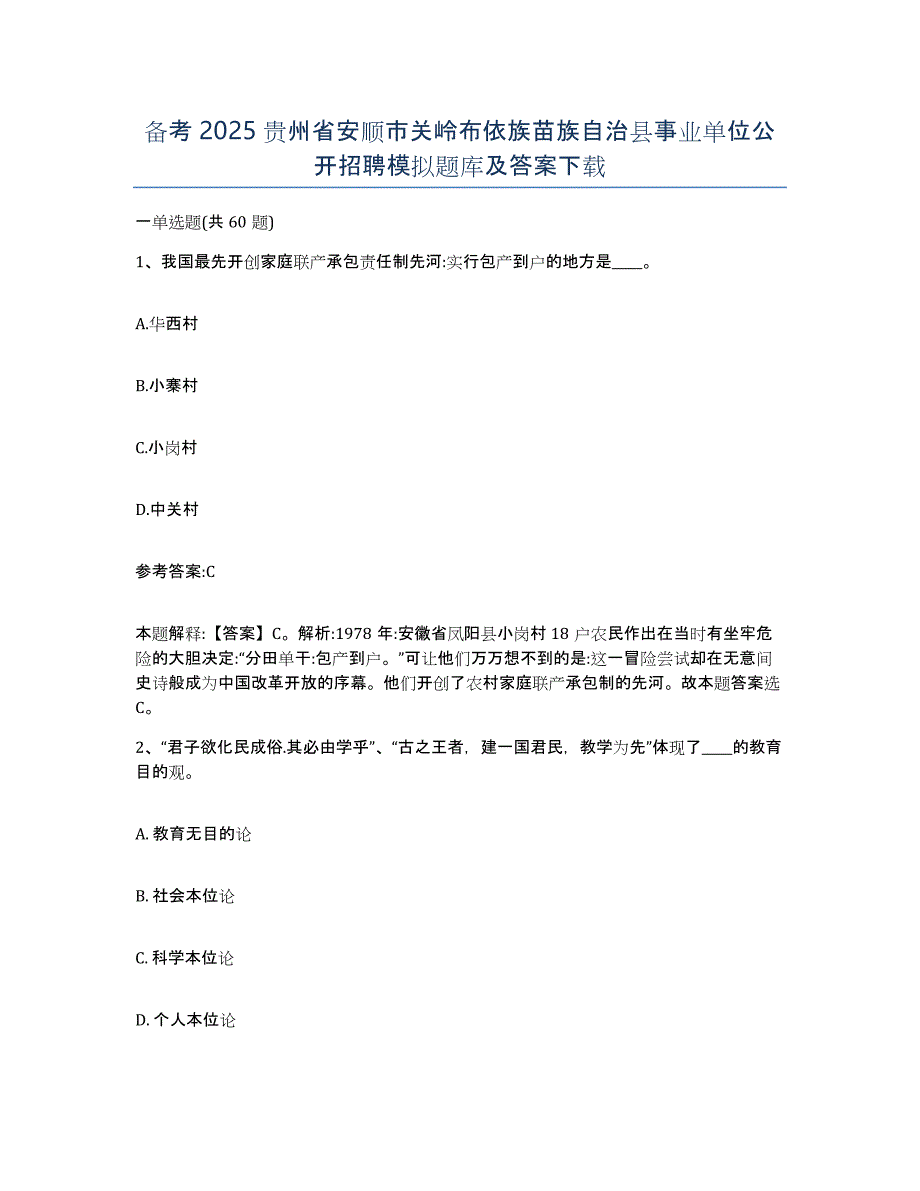 备考2025贵州省安顺市关岭布依族苗族自治县事业单位公开招聘模拟题库及答案_第1页