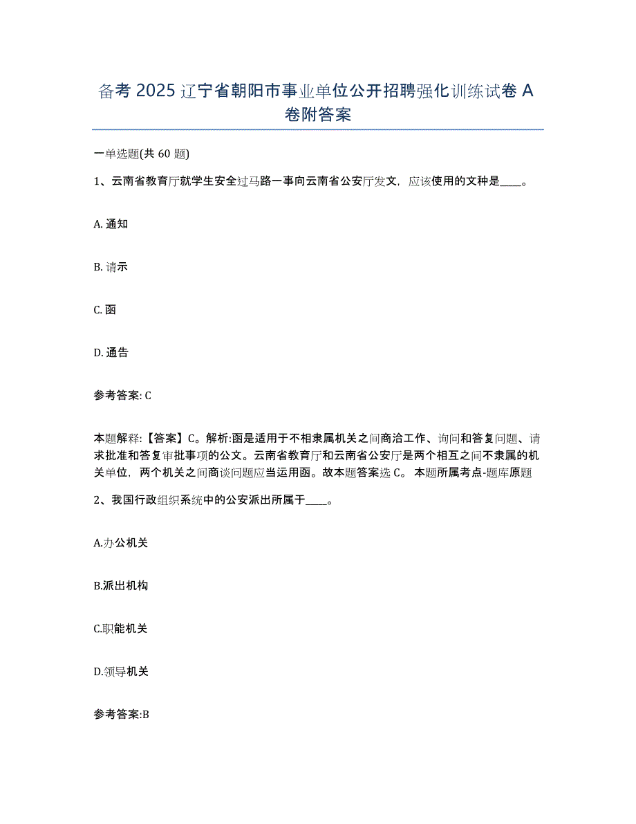 备考2025辽宁省朝阳市事业单位公开招聘强化训练试卷A卷附答案_第1页