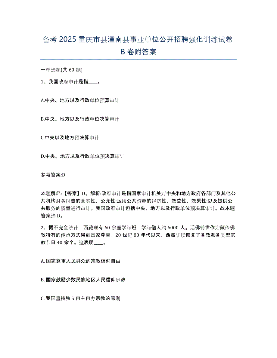 备考2025重庆市县潼南县事业单位公开招聘强化训练试卷B卷附答案_第1页