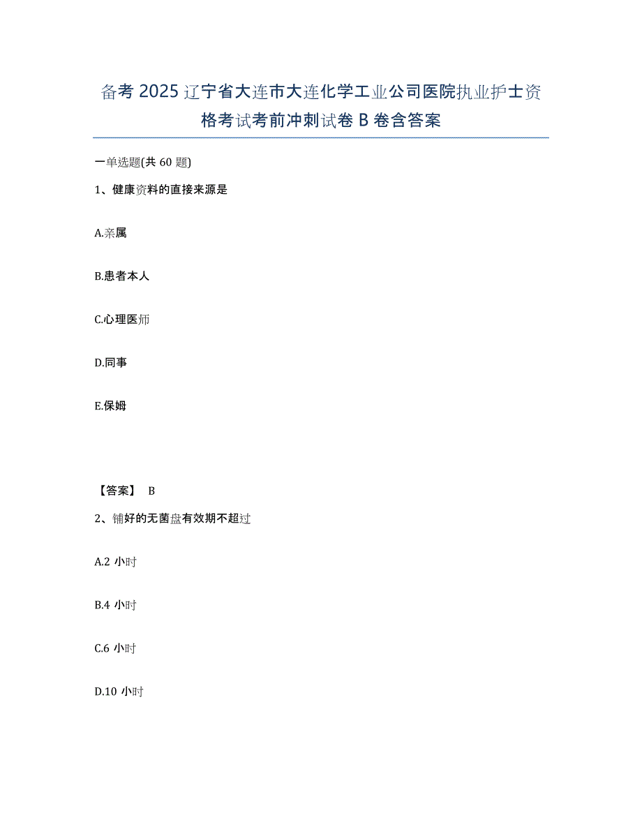 备考2025辽宁省大连市大连化学工业公司医院执业护士资格考试考前冲刺试卷B卷含答案_第1页