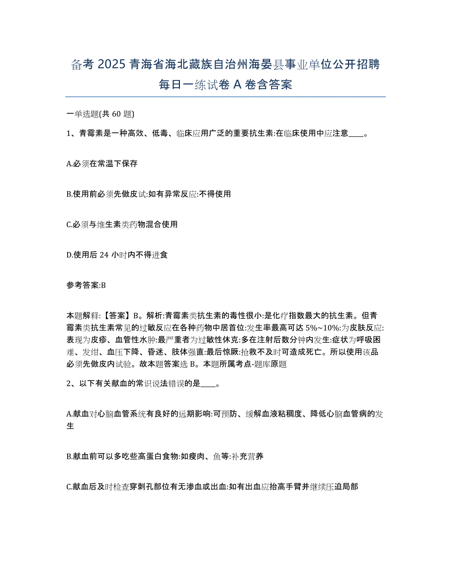 备考2025青海省海北藏族自治州海晏县事业单位公开招聘每日一练试卷A卷含答案_第1页