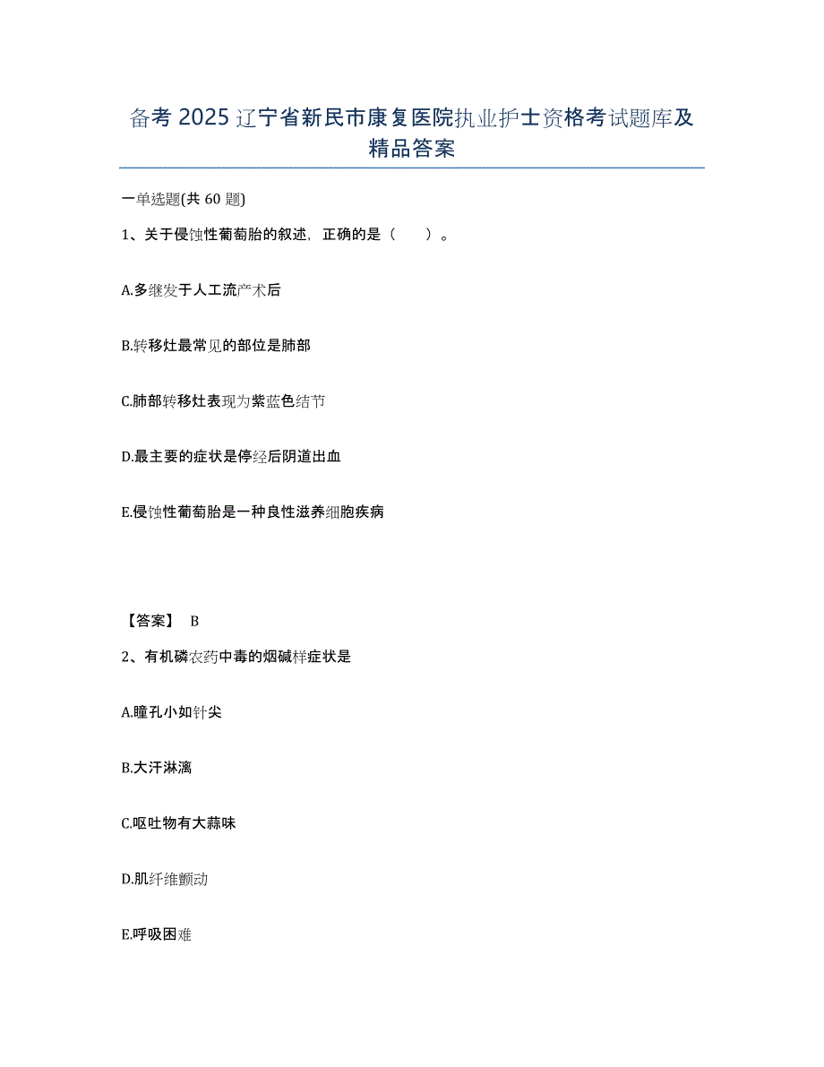 备考2025辽宁省新民市康复医院执业护士资格考试题库及答案_第1页