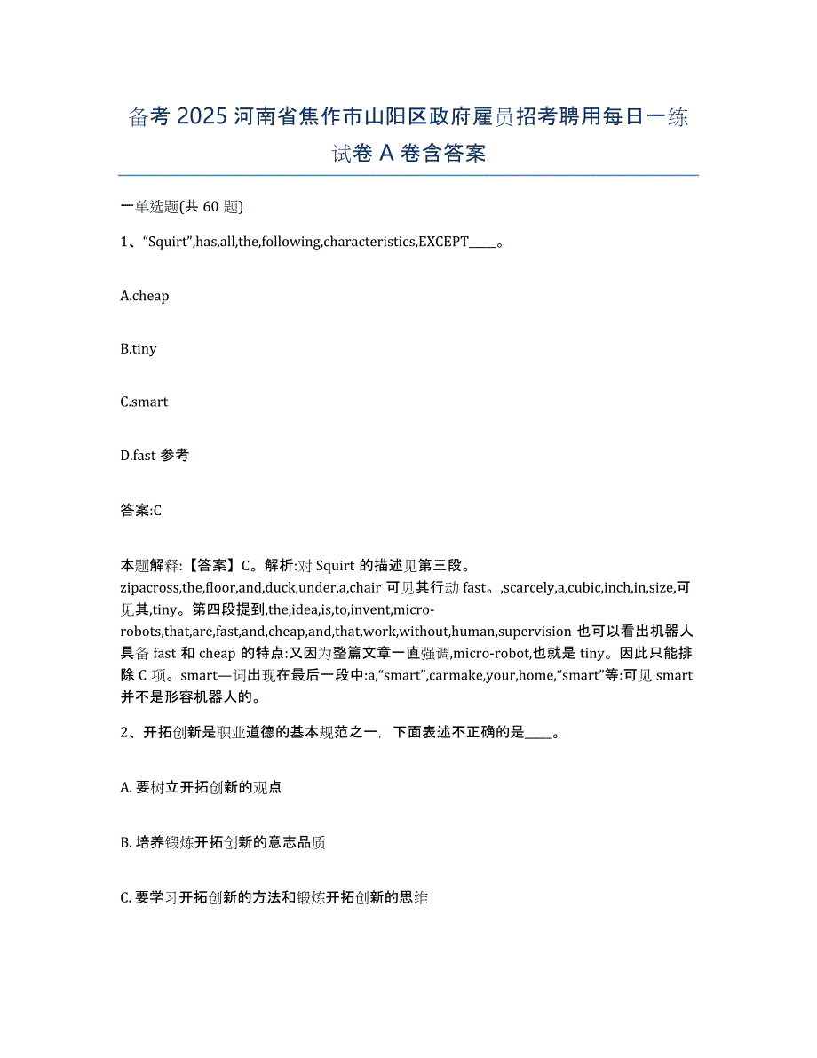 备考2025河南省焦作市山阳区政府雇员招考聘用每日一练试卷A卷含答案_第1页