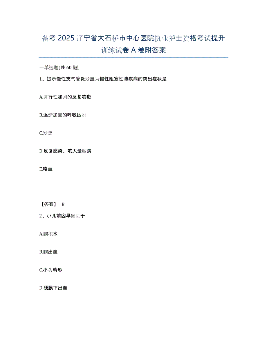 备考2025辽宁省大石桥市中心医院执业护士资格考试提升训练试卷A卷附答案_第1页