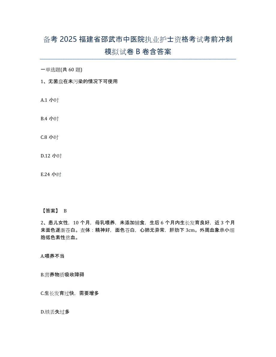 备考2025福建省邵武市中医院执业护士资格考试考前冲刺模拟试卷B卷含答案_第1页