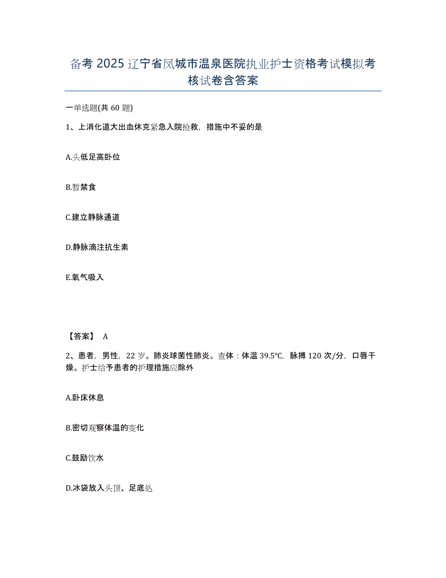 备考2025辽宁省凤城市温泉医院执业护士资格考试模拟考核试卷含答案_第1页