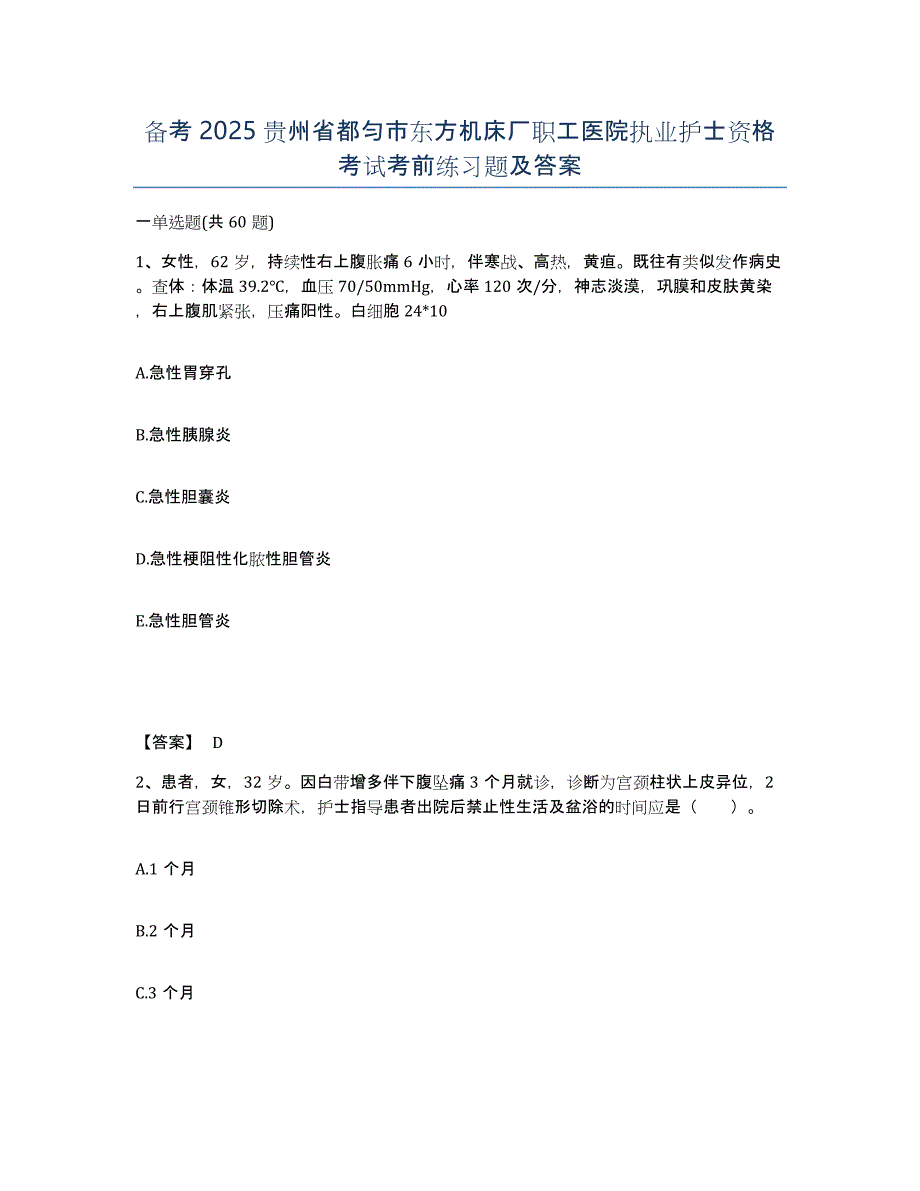 备考2025贵州省都匀市东方机床厂职工医院执业护士资格考试考前练习题及答案_第1页