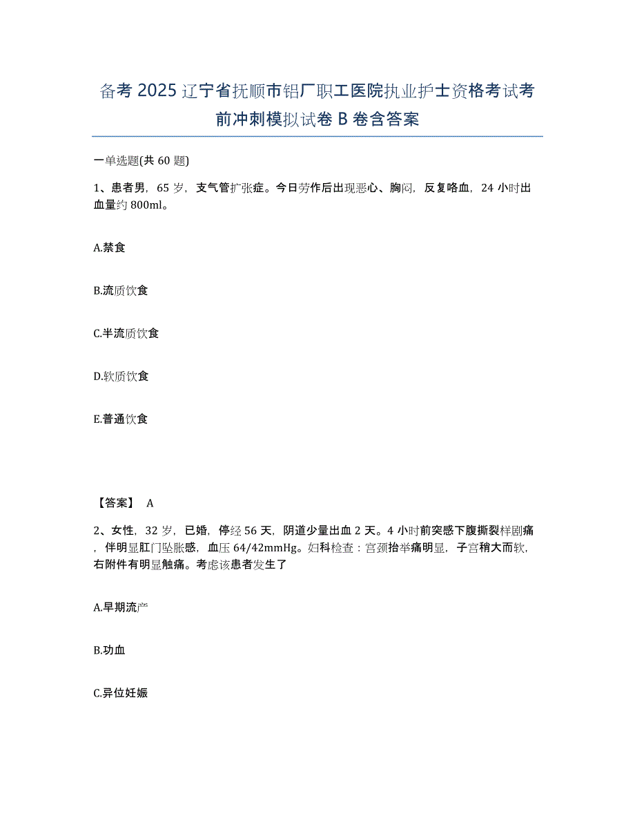 备考2025辽宁省抚顺市铝厂职工医院执业护士资格考试考前冲刺模拟试卷B卷含答案_第1页