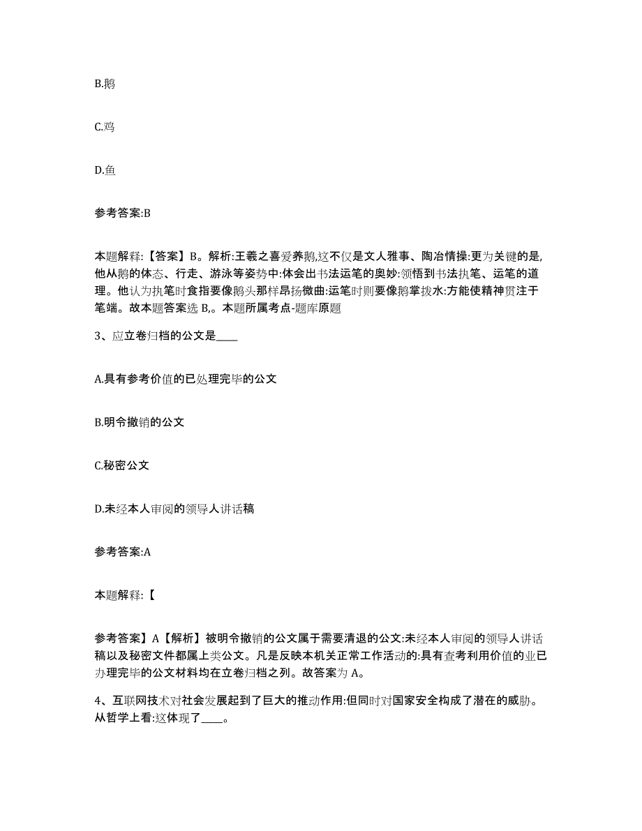 备考2025陕西省西安市碑林区事业单位公开招聘高分题库附答案_第2页