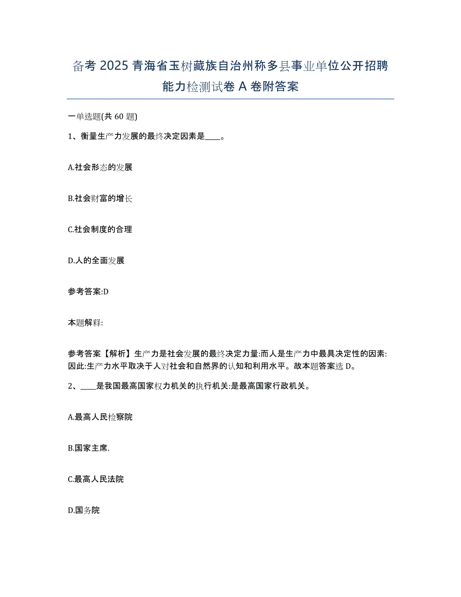 备考2025青海省玉树藏族自治州称多县事业单位公开招聘能力检测试卷A卷附答案_第1页