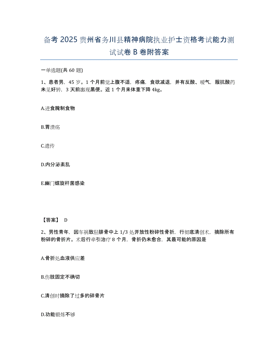 备考2025贵州省务川县精神病院执业护士资格考试能力测试试卷B卷附答案_第1页