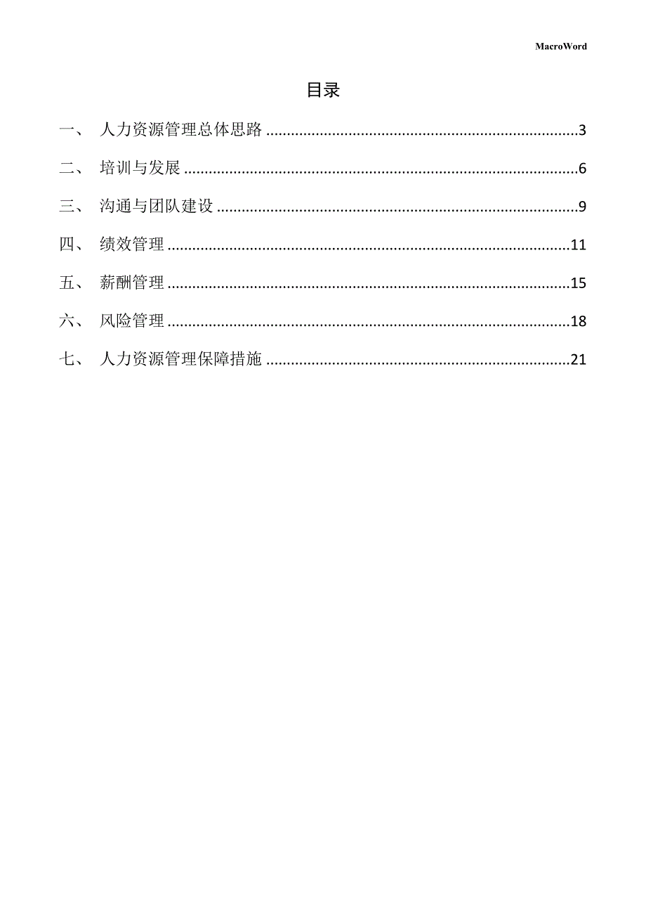 五金工具项目人力资源管理方案_第2页