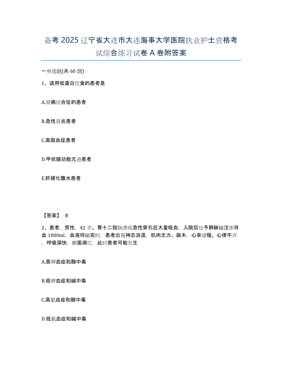 备考2025辽宁省大连市大连海事大学医院执业护士资格考试综合练习试卷A卷附答案_第1页