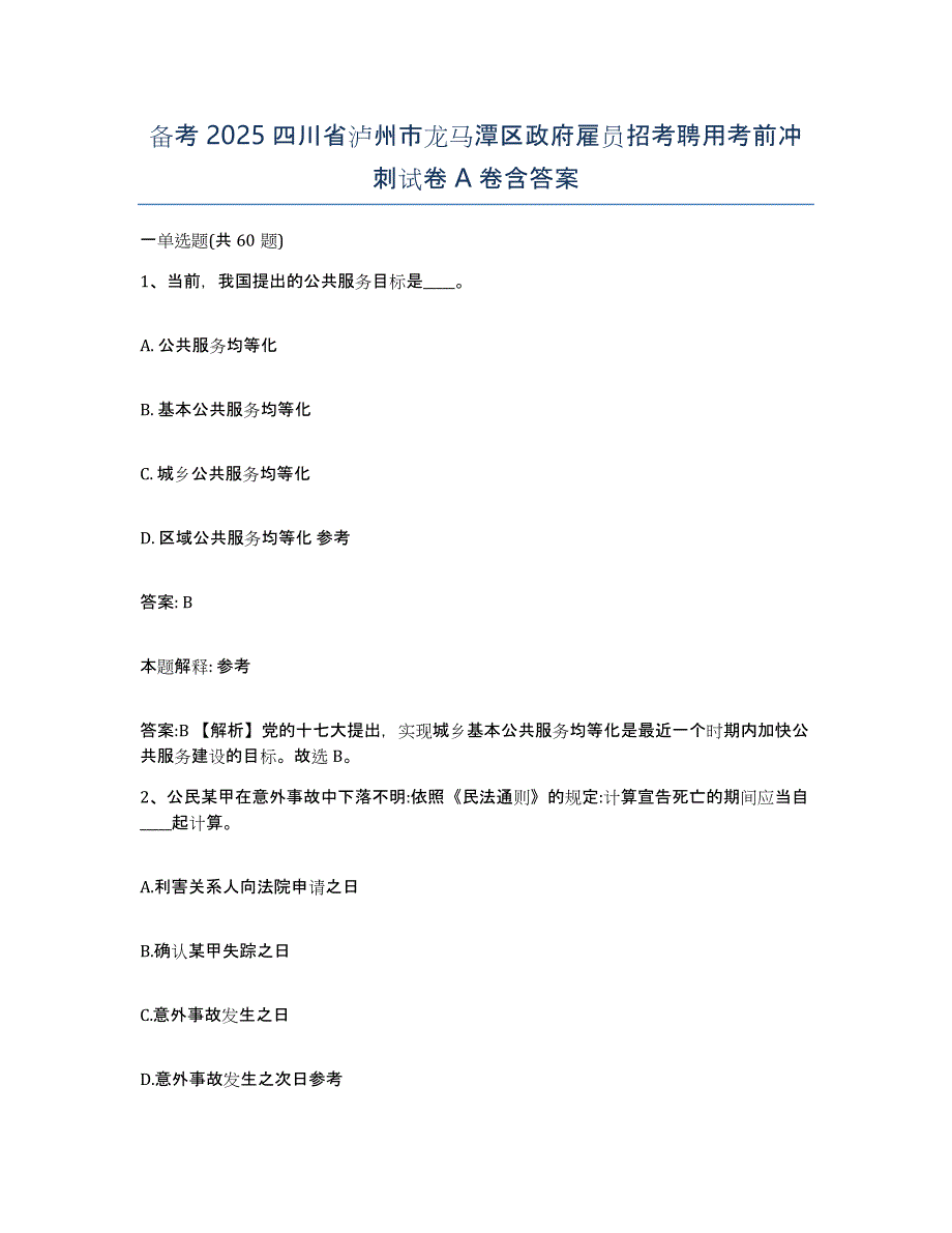 备考2025四川省泸州市龙马潭区政府雇员招考聘用考前冲刺试卷A卷含答案_第1页