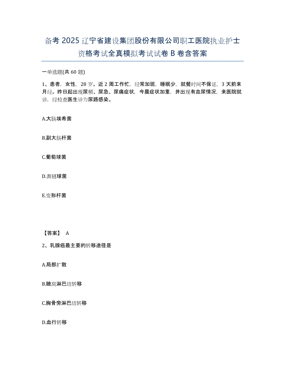 备考2025辽宁省建设集团股份有限公司职工医院执业护士资格考试全真模拟考试试卷B卷含答案_第1页