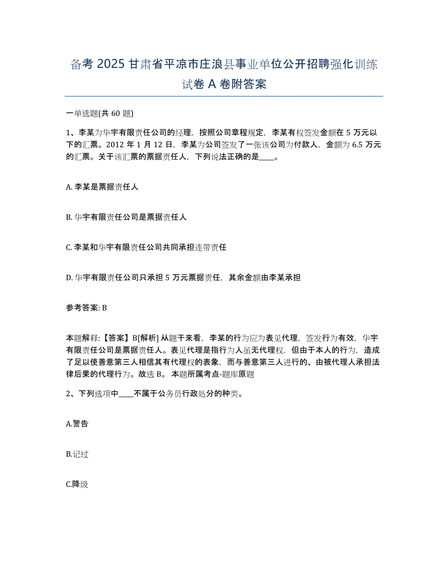 备考2025甘肃省平凉市庄浪县事业单位公开招聘强化训练试卷A卷附答案_第1页