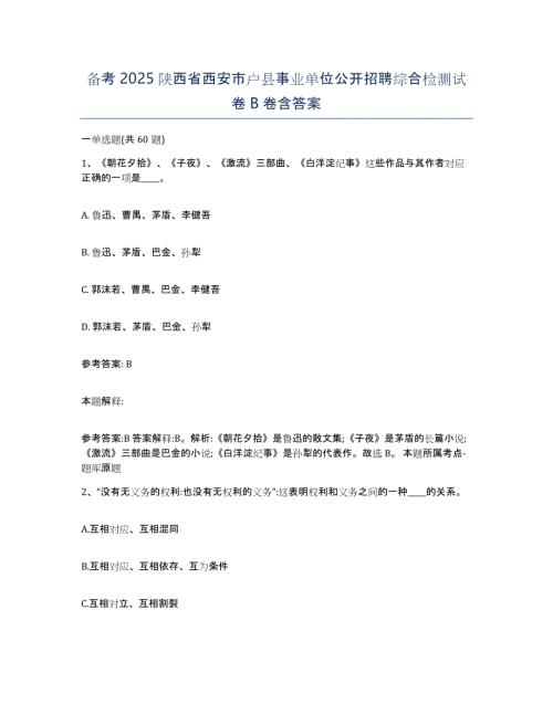 备考2025陕西省西安市户县事业单位公开招聘综合检测试卷B卷含答案