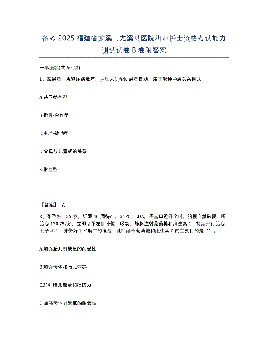 备考2025福建省龙溪县尤溪县医院执业护士资格考试能力测试试卷B卷附答案_第1页