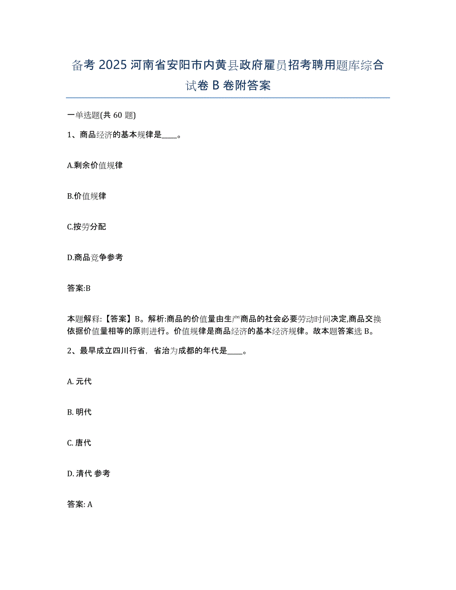 备考2025河南省安阳市内黄县政府雇员招考聘用题库综合试卷B卷附答案_第1页