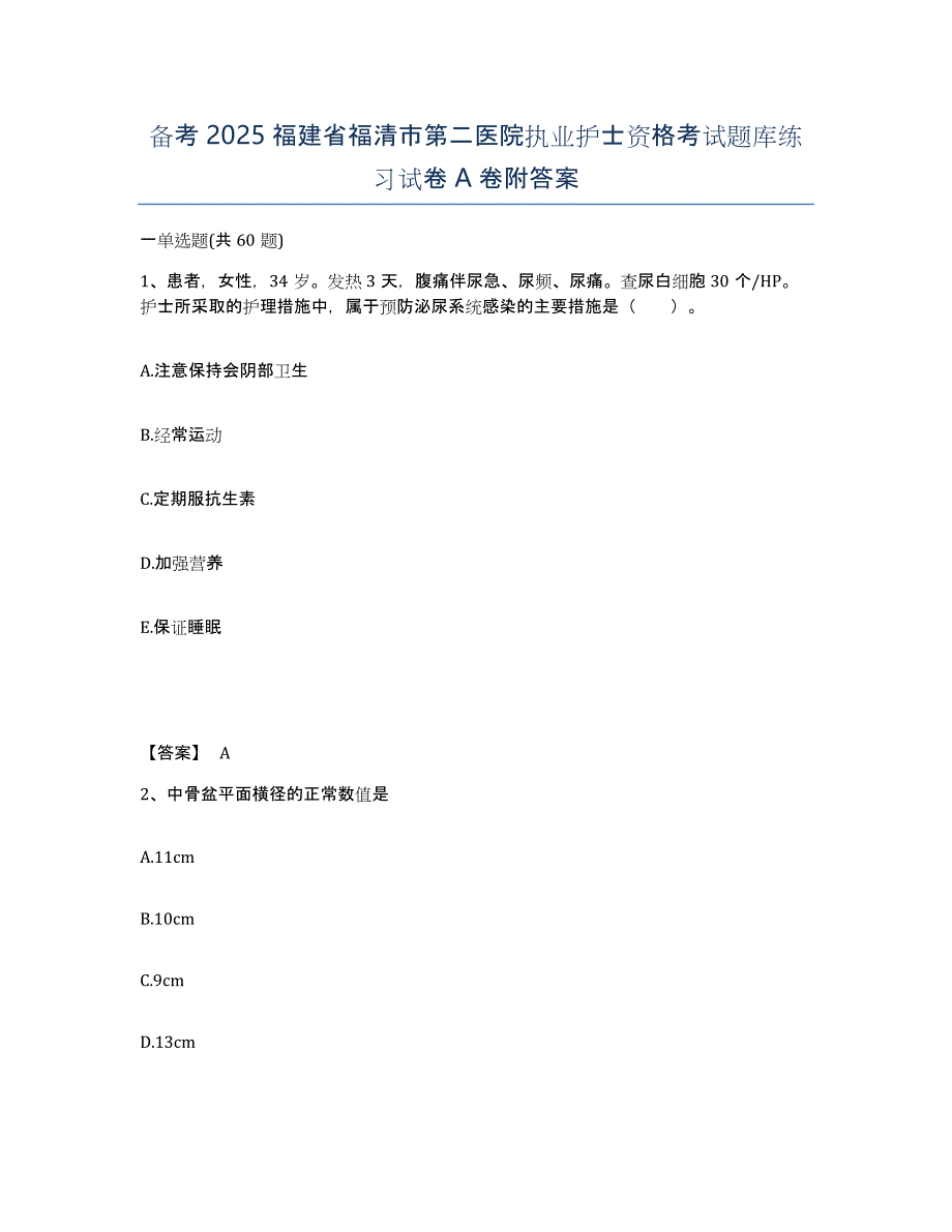 备考2025福建省福清市第二医院执业护士资格考试题库练习试卷A卷附答案_第1页