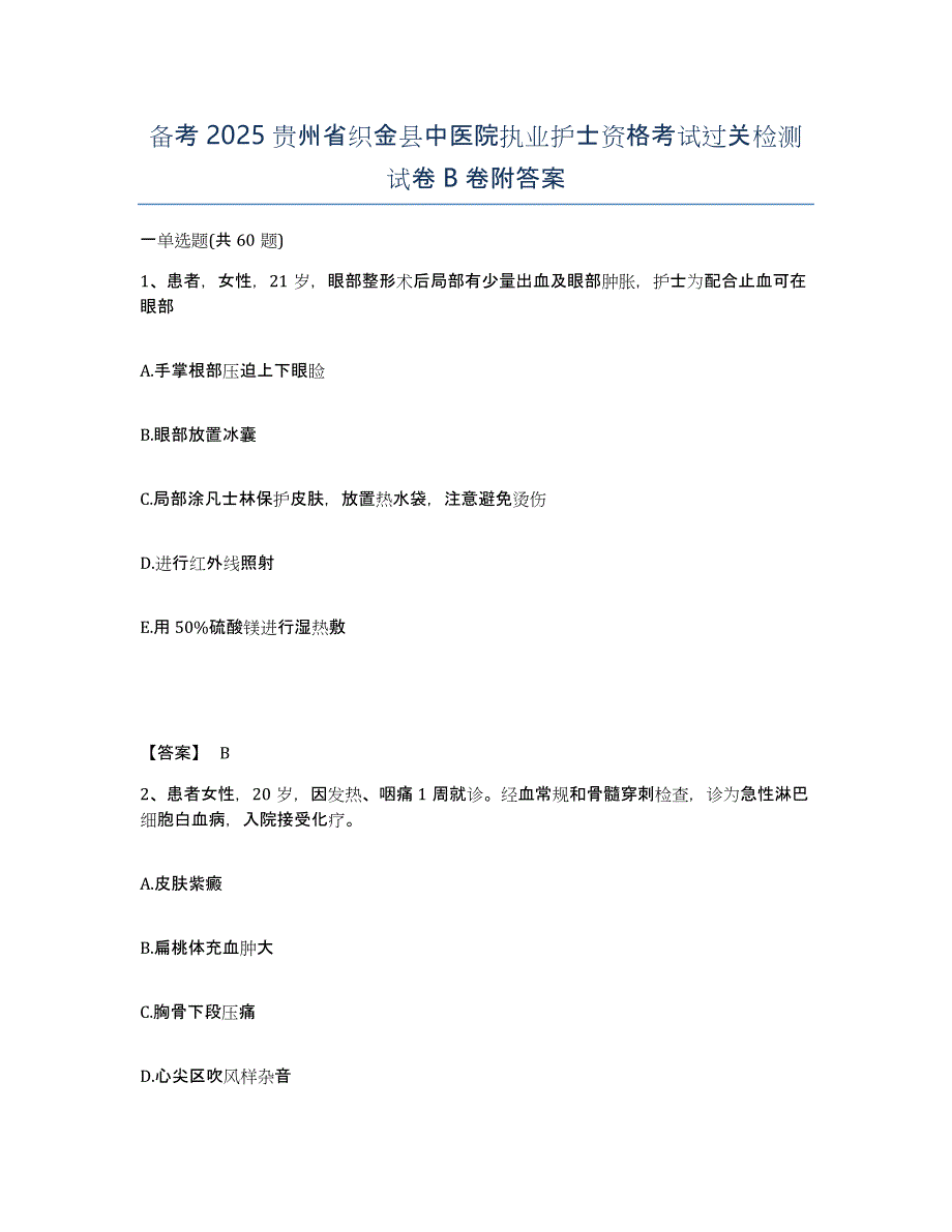 备考2025贵州省织金县中医院执业护士资格考试过关检测试卷B卷附答案_第1页