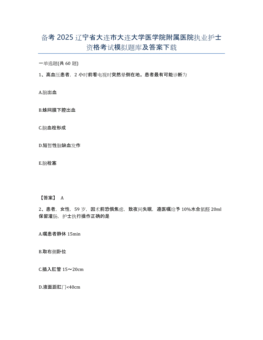 备考2025辽宁省大连市大连大学医学院附属医院执业护士资格考试模拟题库及答案_第1页