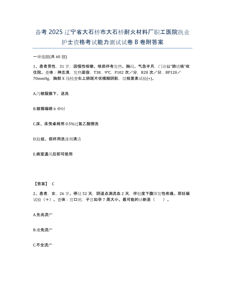 备考2025辽宁省大石桥市大石桥耐火材料厂职工医院执业护士资格考试能力测试试卷B卷附答案_第1页