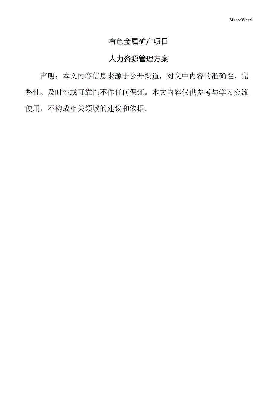 有色金属矿产项目人力资源管理方案_第1页