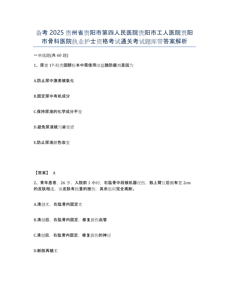 备考2025贵州省贵阳市第四人民医院贵阳市工人医院贵阳市骨科医院执业护士资格考试通关考试题库带答案解析_第1页