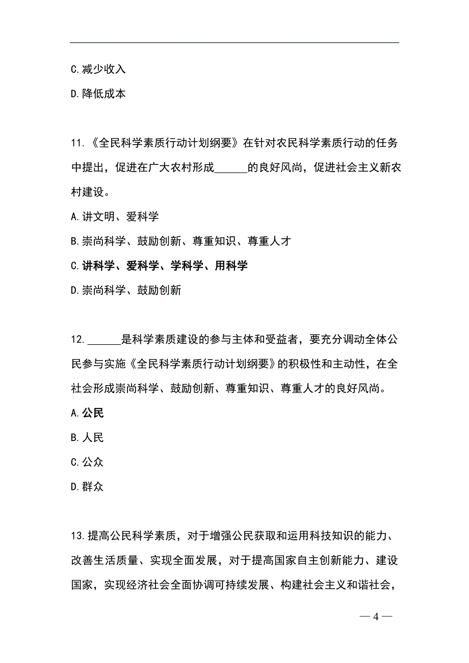 2024年度全民科学素质知识竞赛精选题库及答案（共120题）_第4页