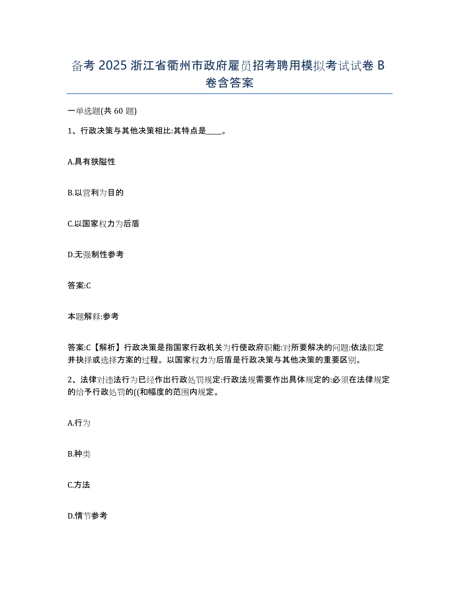 备考2025浙江省衢州市政府雇员招考聘用模拟考试试卷B卷含答案_第1页