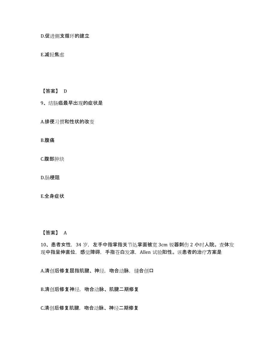 备考2025贵州省安顺市中西医结合医院执业护士资格考试能力测试试卷B卷附答案_第5页