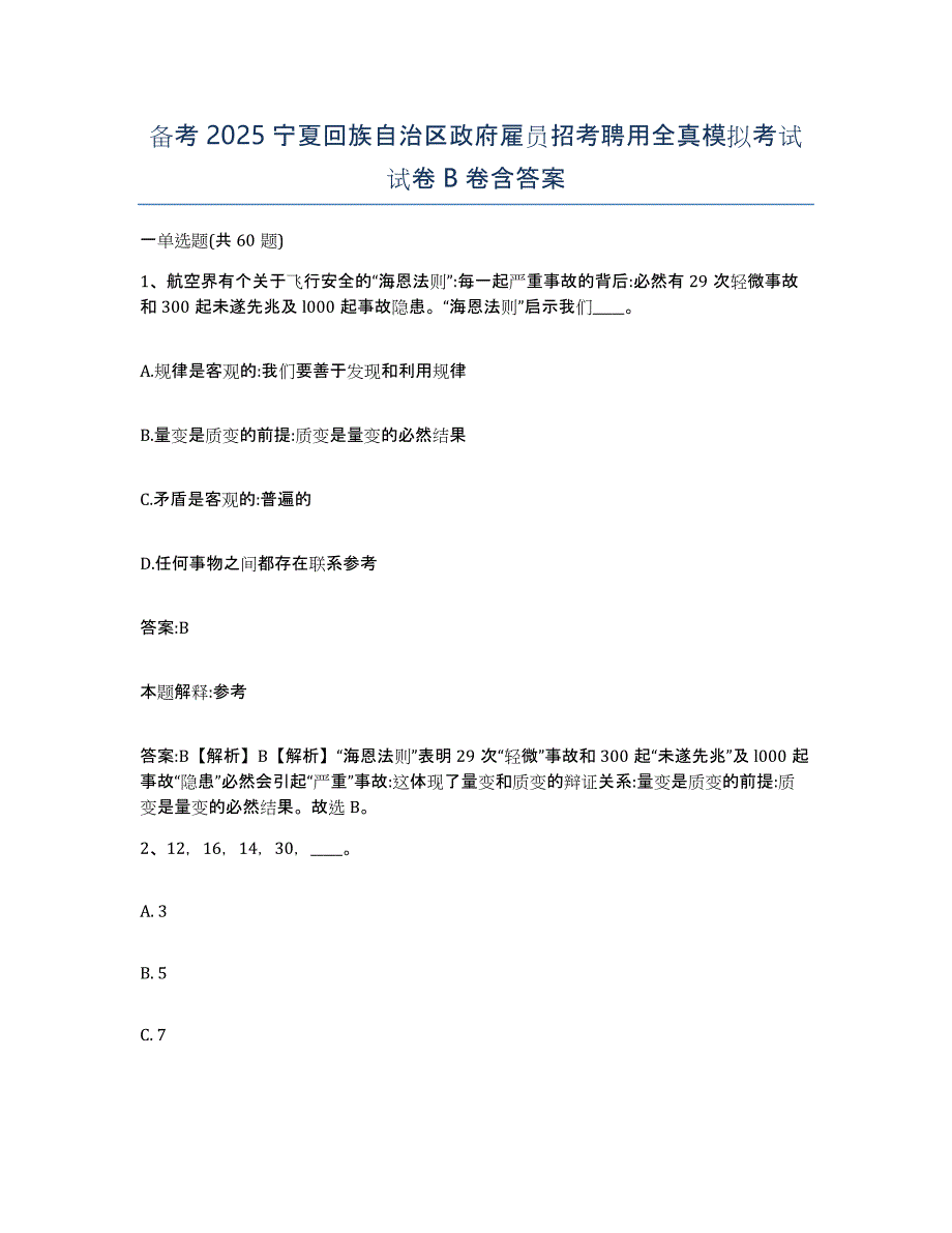 备考2025宁夏回族自治区政府雇员招考聘用全真模拟考试试卷B卷含答案_第1页