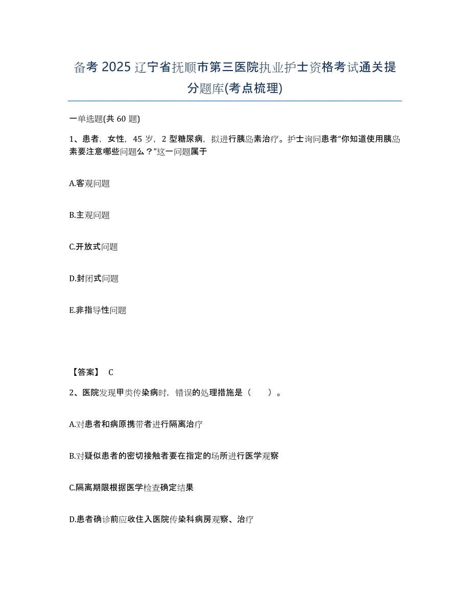 备考2025辽宁省抚顺市第三医院执业护士资格考试通关提分题库(考点梳理)_第1页