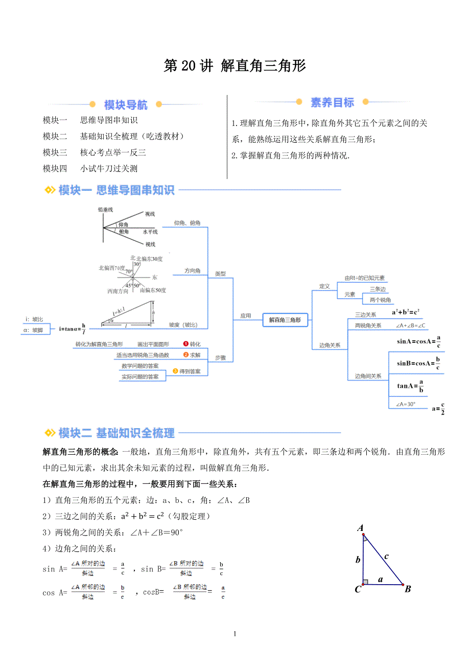 【暑假自学课】2024年新九年级数学暑假提升精品（华东师大版）第20讲 解直角三角形（解析版讲义）_第1页