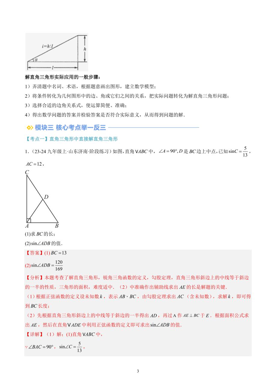 【暑假自学课】2024年新九年级数学暑假提升精品（华东师大版）第20讲 解直角三角形（解析版讲义）_第3页