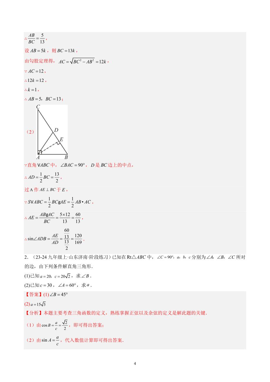 【暑假自学课】2024年新九年级数学暑假提升精品（华东师大版）第20讲 解直角三角形（解析版讲义）_第4页