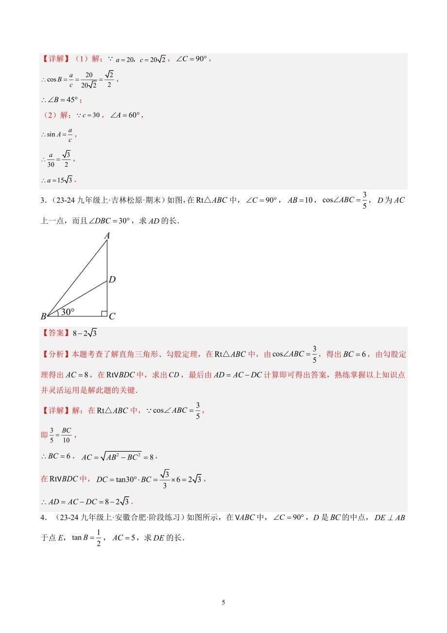 【暑假自学课】2024年新九年级数学暑假提升精品（华东师大版）第20讲 解直角三角形（解析版讲义）_第5页