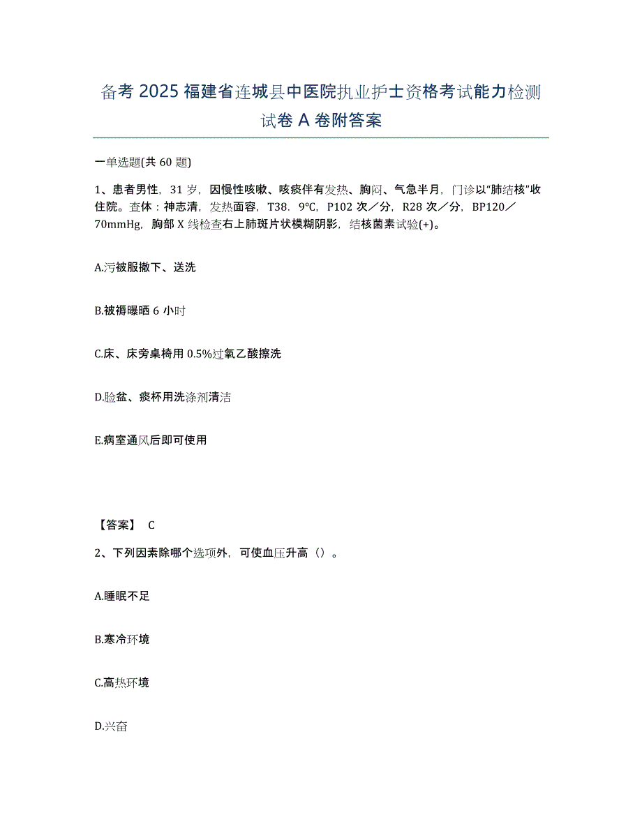 备考2025福建省连城县中医院执业护士资格考试能力检测试卷A卷附答案_第1页