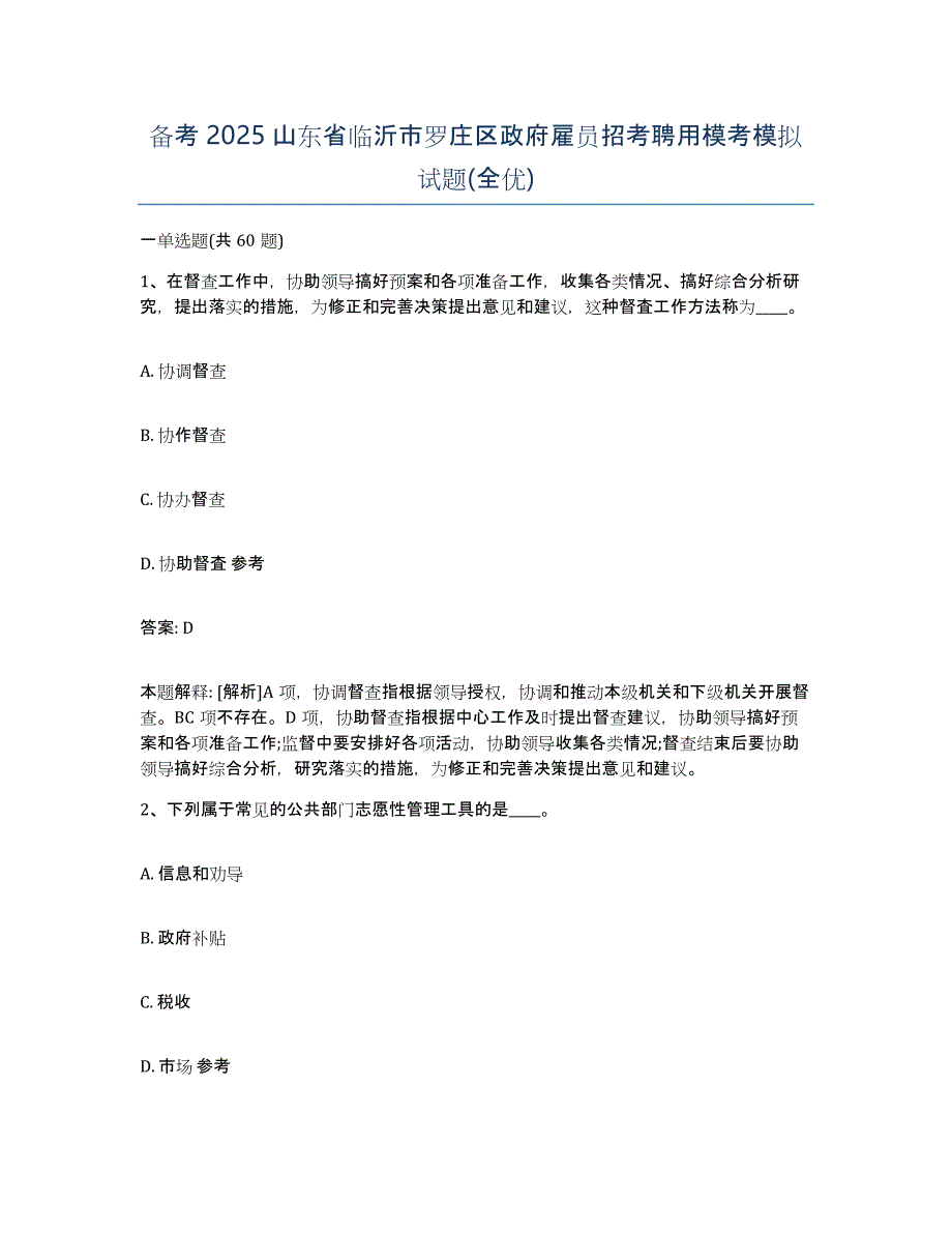 备考2025山东省临沂市罗庄区政府雇员招考聘用模考模拟试题(全优)_第1页