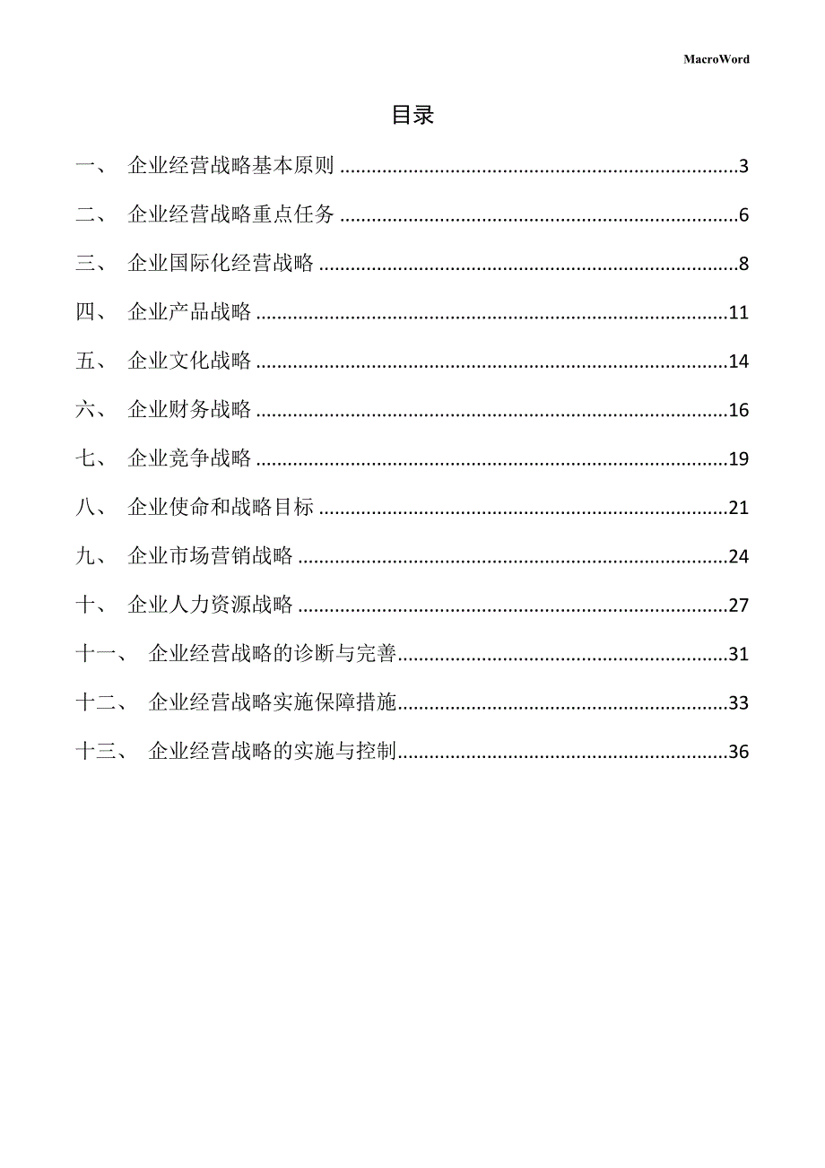 防弹器材项目企业经营战略方案_第2页