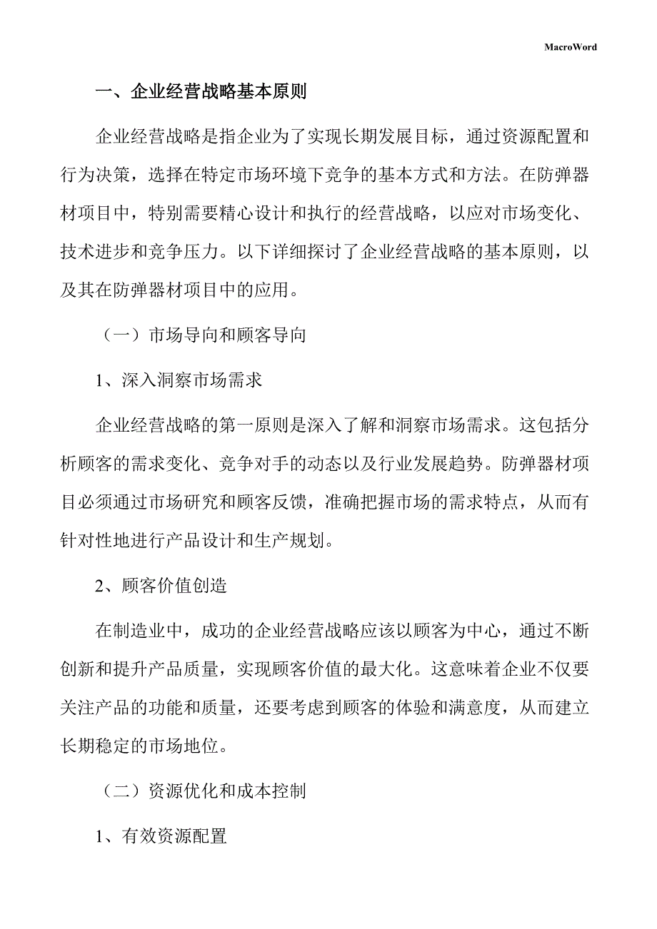 防弹器材项目企业经营战略方案_第3页