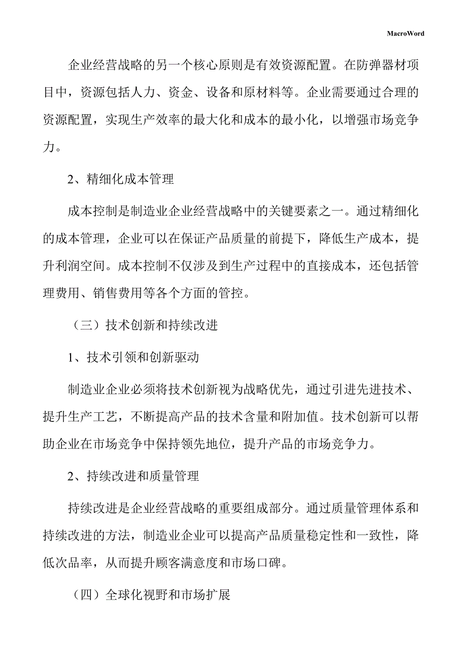 防弹器材项目企业经营战略方案_第4页