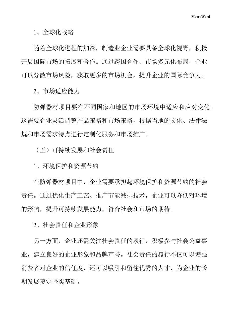 防弹器材项目企业经营战略方案_第5页