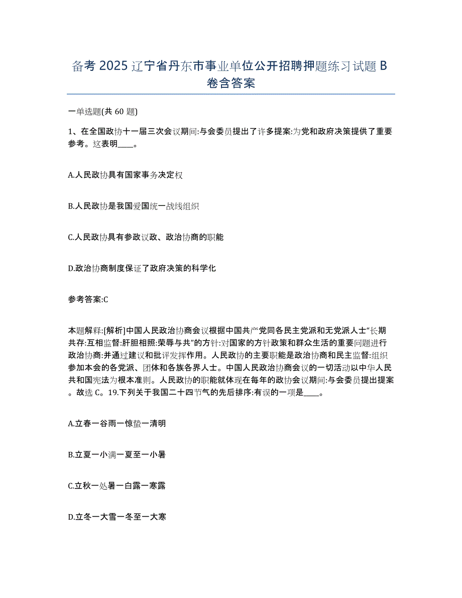 备考2025辽宁省丹东市事业单位公开招聘押题练习试题B卷含答案_第1页