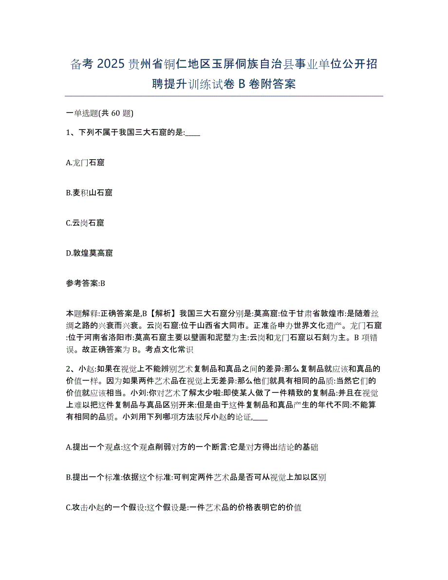 备考2025贵州省铜仁地区玉屏侗族自治县事业单位公开招聘提升训练试卷B卷附答案_第1页